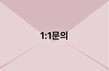 1:1 문의
